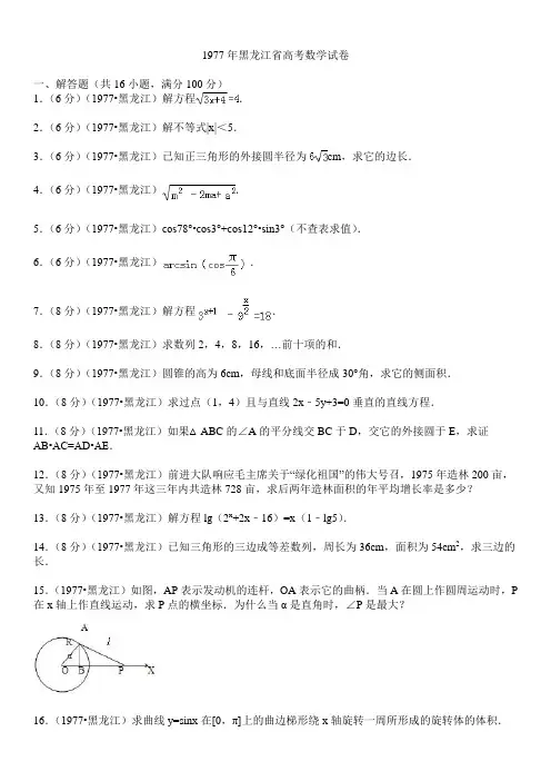 1977年黑龙江省高考数学试卷