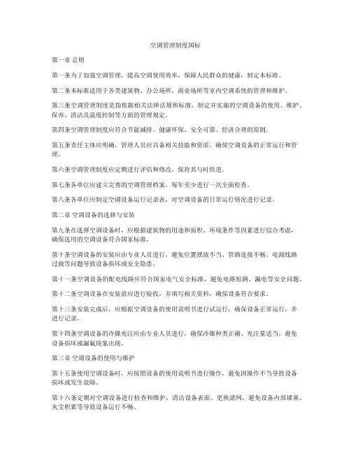 空调管理制度国标
