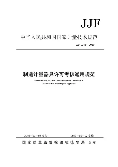 JJF1242010制造计量器具许可考核通用规范