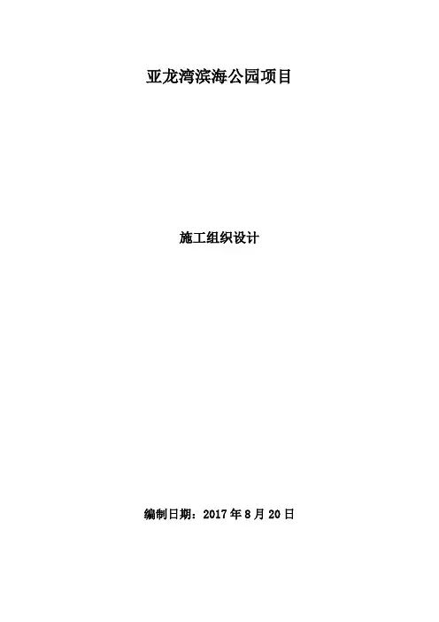 滨海公园施工组织设计