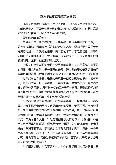 泰戈尔诗集读后感范文5篇