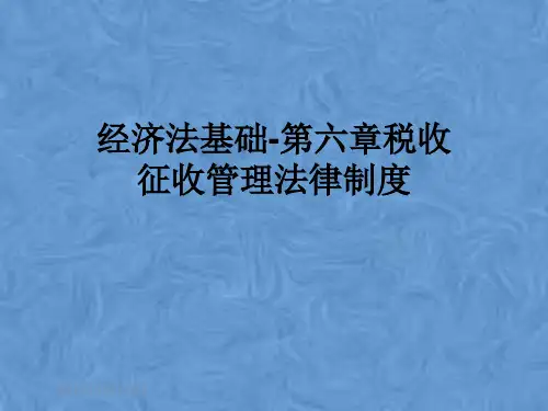 经济法基础-第六章税收征收管理法律制度