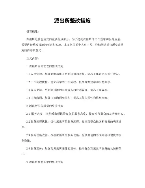 派出所整改措施