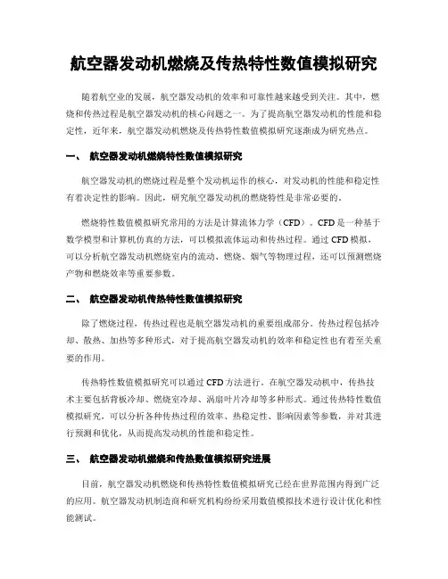 航空器发动机燃烧及传热特性数值模拟研究