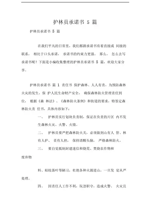护林员承诺书5篇