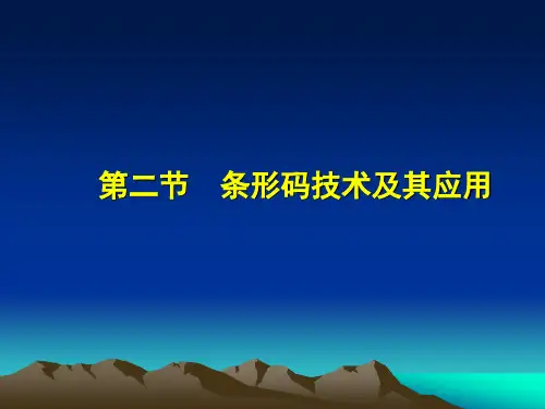 条形码技术及其应用(改)