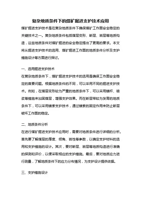 复杂地质条件下的煤矿掘进支护技术应用