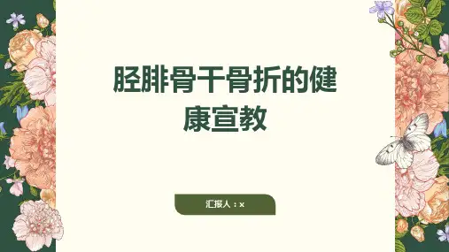 胫腓骨干骨折的健康宣教