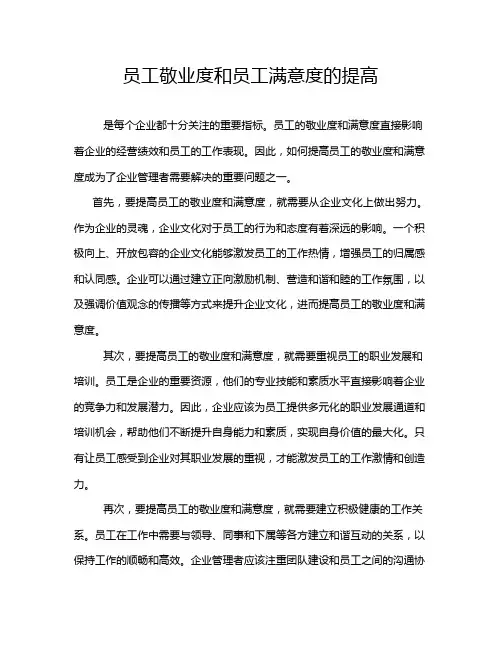 员工敬业度和员工满意度的提高