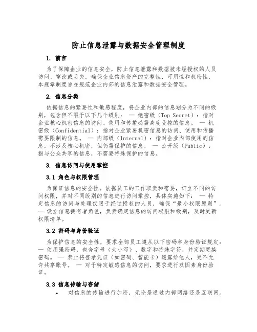 防止信息泄露与数据安全管理制度