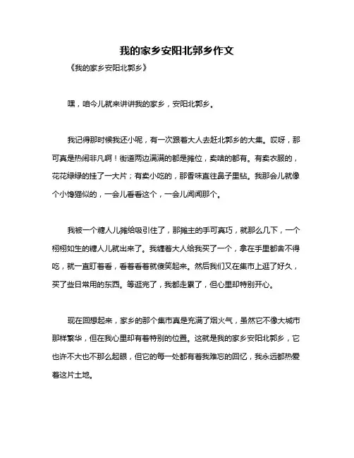 我的家乡安阳北郭乡作文
