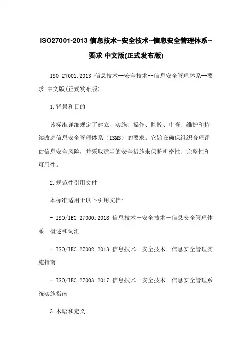 ISO27001-2013 信息技术--安全技术--信息安全管理体系--要求 中文版(正式发布版)