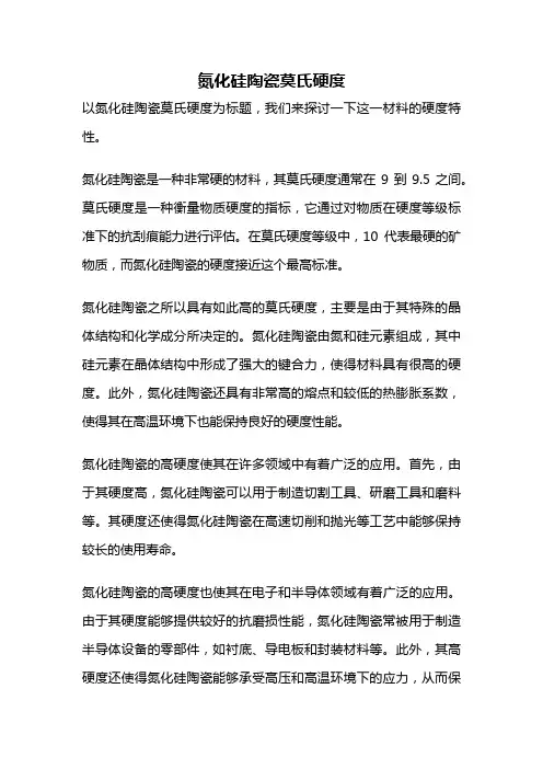 氮化硅陶瓷莫氏硬度