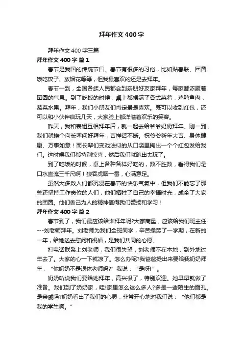 拜年作文400字三篇
