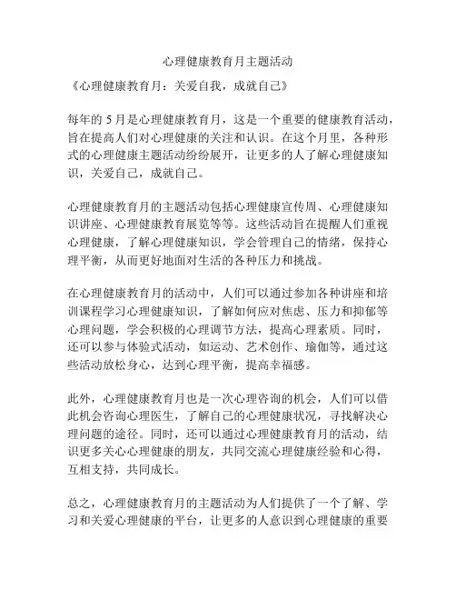 心理健康教育月主题活动