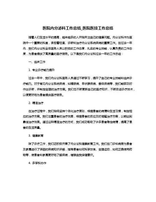 医院内分泌科工作总结_医院医技工作总结