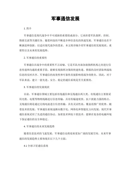 军事通信发展