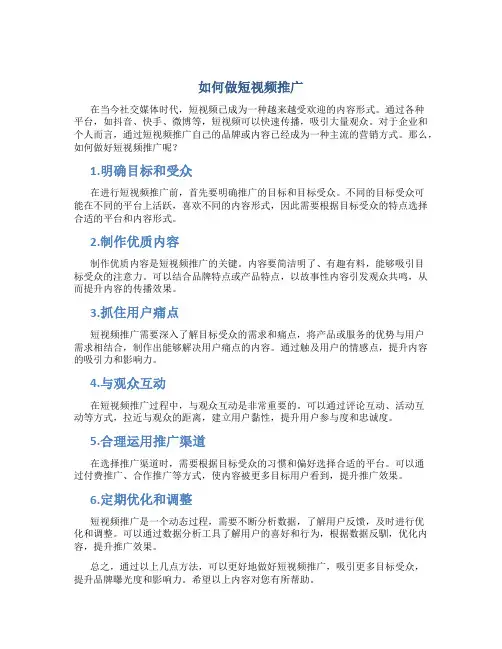 如何做短视频推广