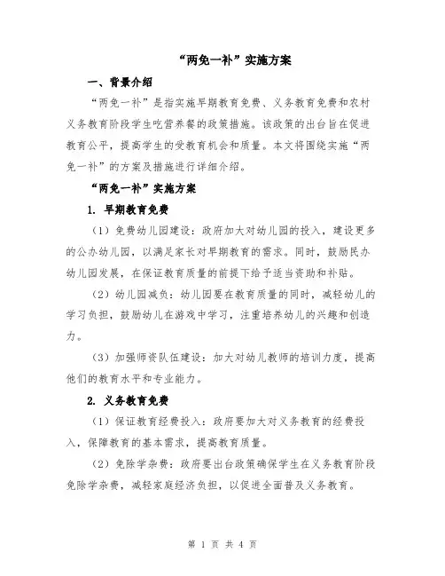 “两免一补”实施方案