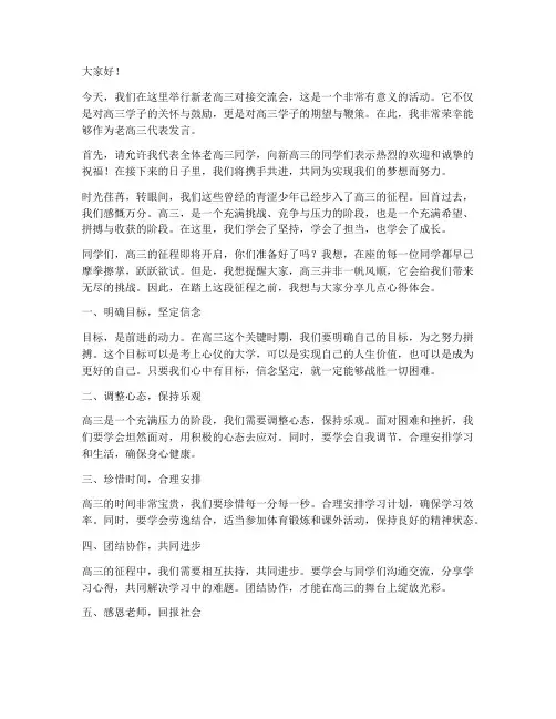 新老高三对接交流发言稿