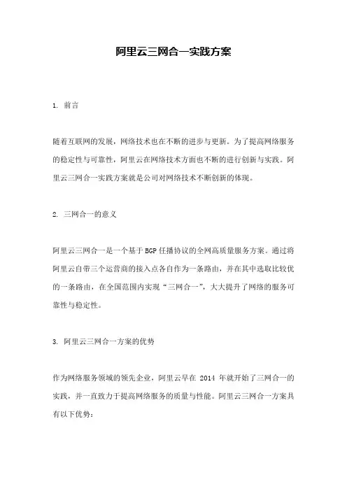 阿里云三网合一实践方案