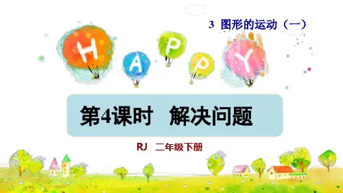 二年级下册数学课件第三单元图形的运动第第四课时解决问题人教版