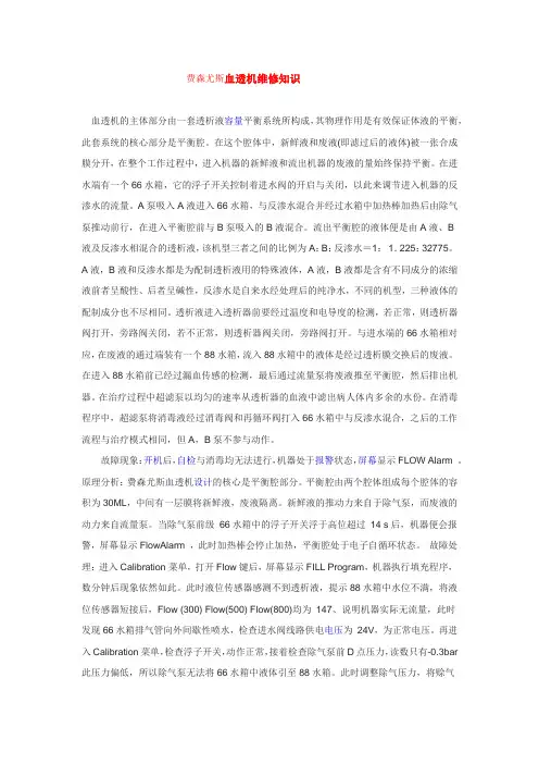 费森尤斯血透机维修知识
