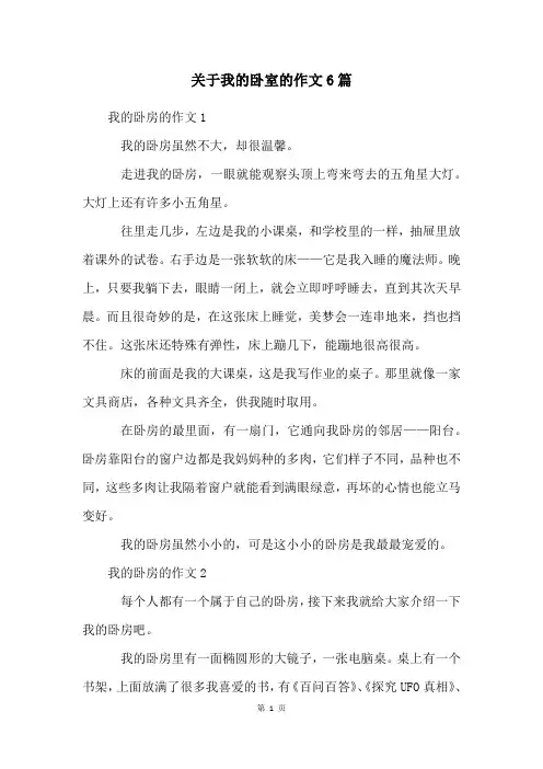 关于我的卧室的作文6篇