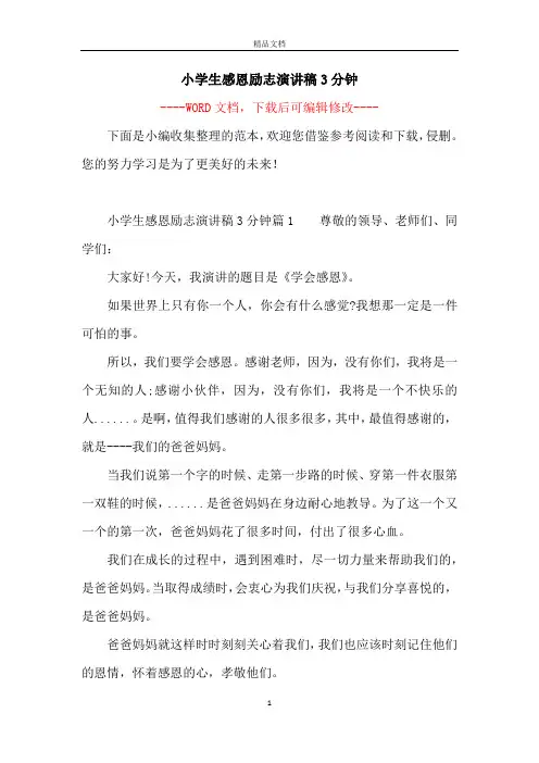 小学生感恩励志演讲稿3分钟