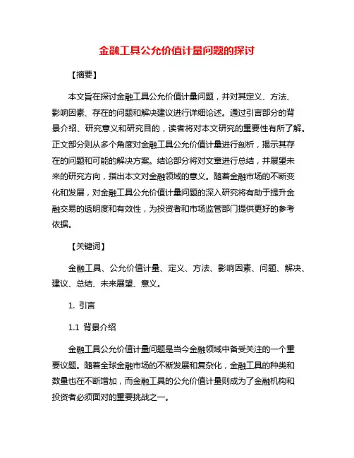 金融工具公允价值计量问题的探讨