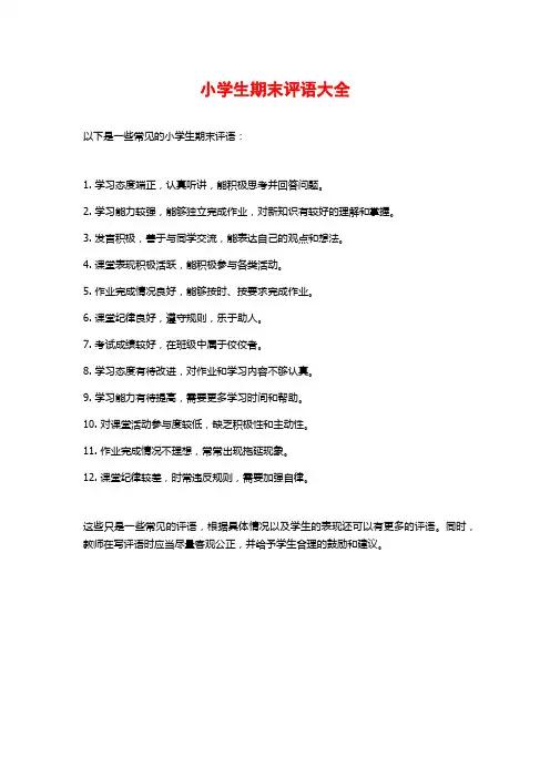 小学生期末评语大全