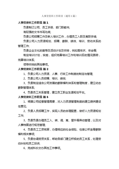 人事劳资科工作职责（通用4篇）
