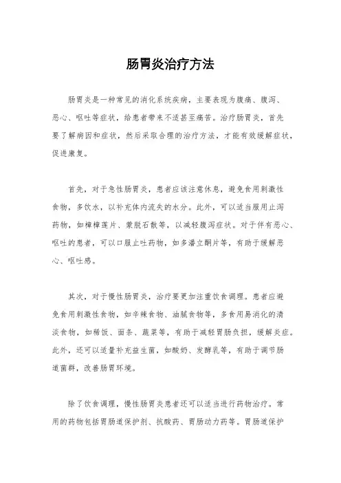肠胃炎治疗方法