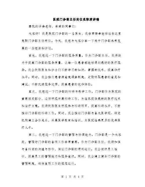 医院门诊部主任岗位竞职演讲稿（二篇）
