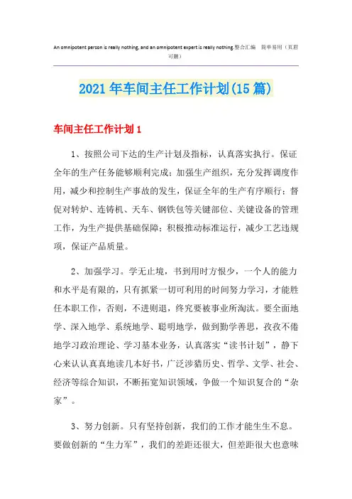2021年车间主任工作计划(15篇)