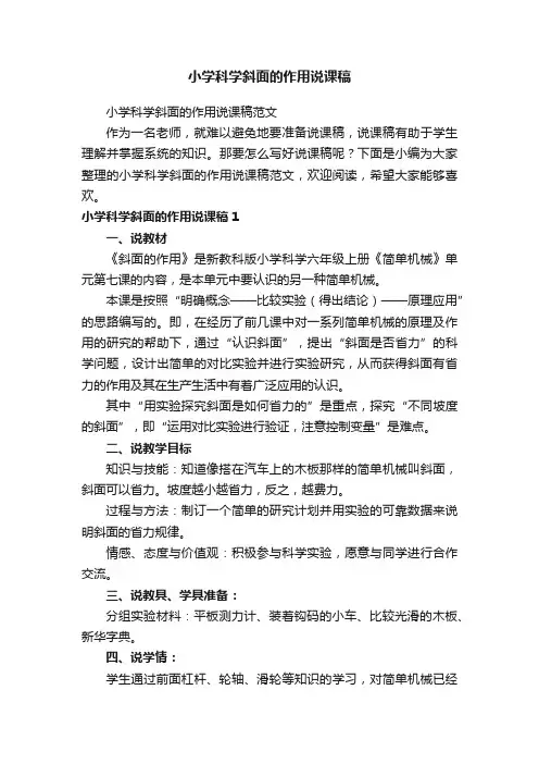 小学科学斜面的作用说课稿范文