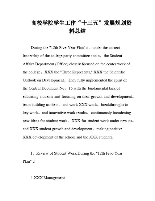 高校学院学生工作“十三五”发展规划资料总结
