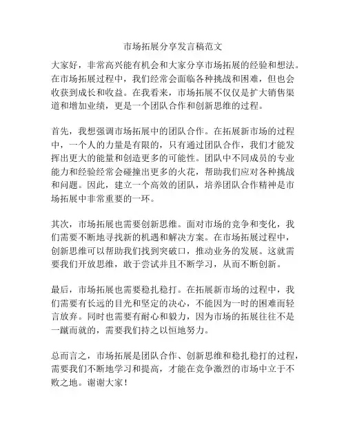 市场拓展分享发言稿范文