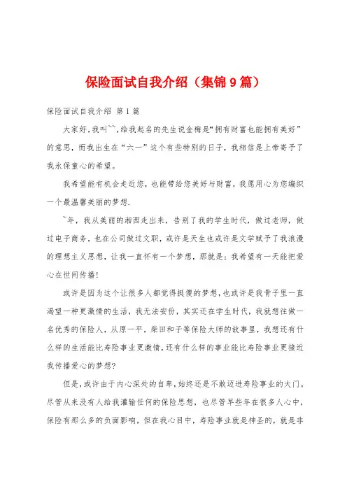 保险面试自我介绍(集锦9篇)