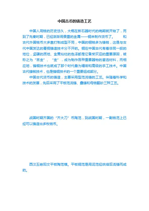 中国古币的铸造工艺