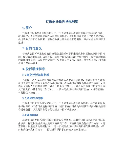 行政执法投诉举报制度