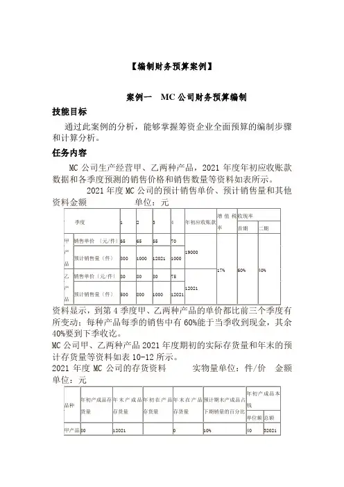 财务管理《编制财务预算案例》