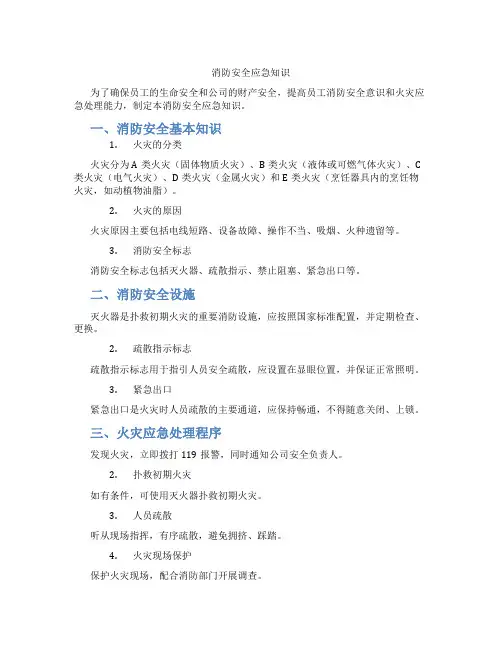 消防安全应急知识