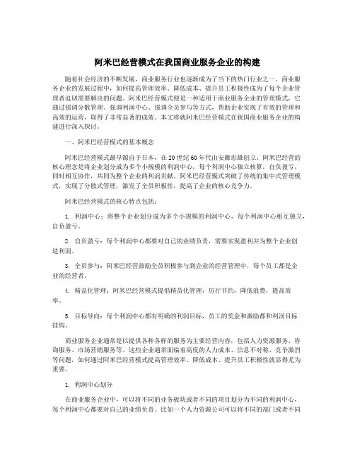 阿米巴经营模式在我国商业服务企业的构建