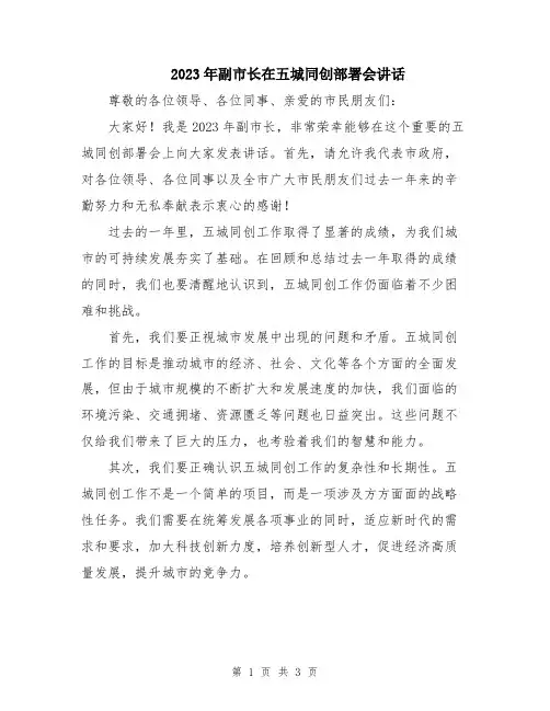 2023年副市长在五城同创部署会讲话