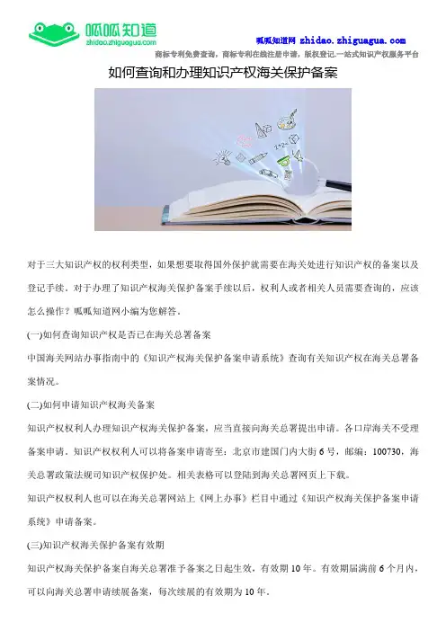 如何查询和办理知识产权海关保护备案