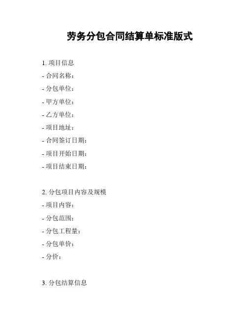 劳务分包合同结算单标准版式