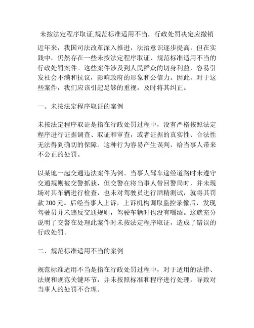 未按法定程序取证,规范标准适用不当,行政处罚决定应撤销