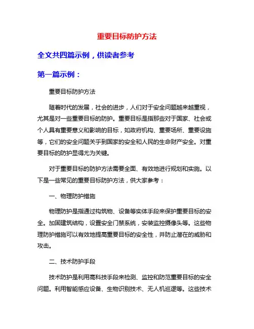 重要目标防护方法