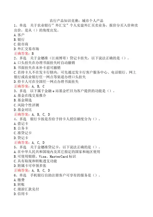 农行产品知识竞赛：城市个人产品